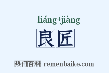 良匠是什么意思的图片